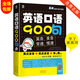 英語口語900句  新英美雙音雙速版  英語入門自學(xué)零基礎(chǔ)   自學(xué)英語書籍（掃碼贈音頻)