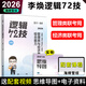 現(xiàn)貨【正版】2026考研韓超數(shù)學(xué)72技 李煥邏輯72技管綜真題詳解 張乃心教寫作偉男媛媛真題199管理類聯(lián)考396mba mpacc 海綿管綜 【現(xiàn)貨】2026李煥管綜經(jīng)綜邏輯72技