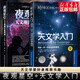 夜觀星空+天文學(xué)入門 共2冊(cè) 天文學(xué)入門書籍 星空?qǐng)D鑒 宇宙太空百科全書天體攝影科普讀物 天文學(xué)愛好