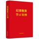 紀律教育警示案例（含新紀律處分條例）