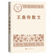 王鼎鈞散文（中國現(xiàn)當(dāng)代名家散文典藏）