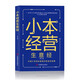 小本經(jīng)營(yíng)生意經(jīng)