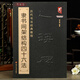 學(xué)海軒乙瑛碑隸書間架結(jié)構(gòu)四十六法歷代書法教程班志銘著隸書基本點(diǎn)畫變化毛筆書法字帖成人學(xué)生臨摹學(xué)習(xí)