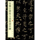 宋徽宗神霄玉清萬(wàn)壽宮碑 中華經(jīng)典碑帖彩色放大本 中華書(shū)局自營(yíng)正版