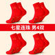 浪莎（langsha）七星連珠紅襪子男本命年情侶結(jié)婚喜慶紅襪子100%純棉襪 七星連珠紅色男中筒4雙 100%棉大紅襪子