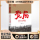 變局 七千人大會始末 中國青年出版社 張素華 著 新華正版書籍包郵