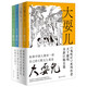 大耍兒：1—4卷（《云南蟲(chóng)谷》網(wǎng)劇作者 天下霸唱全新長(cháng)篇，命運無(wú)可回避，但是我們還有兄弟） 小說(shuō)