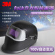 3M焊接面具 100V 自動(dòng)變光電焊面具 電焊工防護焊帽焊接氬弧焊可調節暗態(tài)遮光面罩