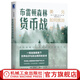 布雷頓森林貨幣戰 美元如何統治世界 典藏版 本 斯泰爾 貨幣金融學(xué) 經(jīng)濟學(xué)原理 布雷頓森林體系書(shū)籍