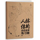 人體結構動(dòng)態(tài)臨摹練習冊 30天打卡 動(dòng)漫練習冊 漫畫(huà)人物繪畫(huà) 動(dòng)漫繪畫(huà)教程速寫(xiě)動(dòng)態(tài)漫畫(huà)描摹本 （單本）人體結構動(dòng)態(tài)臨摹練習冊