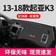 適用于21款13起亞k3儀表臺避光墊中控防曬改裝專(zhuān)用車(chē)內裝飾品前16儀表盤(pán)工作臺皮墊子遮陽(yáng)車(chē)頭墊 13-18款起亞K3【優(yōu)質(zhì)皮革+帶標紅線(xiàn)】前窗墊1