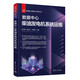 數(shù)據(jù)中心柴油發(fā)電機(jī)系統(tǒng)運維（新基建·數(shù)據(jù)中心系列叢書）