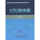 高等學校給水排水工程專業(yè)指導委員會規(guī)劃推薦教學用書：水工藝與工程的計算與模擬