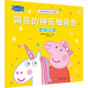 佩奇的神奇獨(dú)角獸小豬佩奇主題繪本第四輯 幼兒園大中小班學(xué)前班好習(xí)慣好行為寶寶睡前故事書親子早教益智啟蒙家庭教育智慧培養(yǎng)繪本讀物