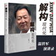 【官方正版】解構現(xiàn)代化：溫鐵軍演講錄 結構現(xiàn)代化的問題乃至造成的現(xiàn)實危害 中國經(jīng)濟理論書籍 東方出版社