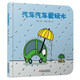樂(lè )悠悠親子圖畫(huà)書(shū)系列：汽車(chē)汽車(chē)愛(ài)玩水 新版