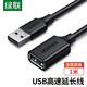 綠聯(lián) USB延長(zhǎng)線2.0公對(duì)母數(shù)據(jù)連接線 AM/AF 電腦電視U盤手機(jī)無(wú)線網(wǎng)卡鍵盤鼠標(biāo)接口加長(zhǎng)連接線 1米