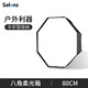 Selens /喜樂仕 八角柔光箱柔光罩傘式機(jī)頂閃光燈80cm折疊便攜攝影燈影棚反光傘攝影傘影棚附件 八角柔光箱【80cm】