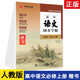2025高中語(yǔ)文英語(yǔ)同步字帖高一上冊語(yǔ)文必修上下冊高中生楷書(shū)練字英文衡水體統編版新課本人教版部編新教材華夏萬(wàn)卷 高中語(yǔ)文字帖【必修上冊】