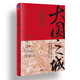 大國(guó)之城:中國(guó)城市經(jīng)濟(jì)與治理現(xiàn)代化