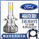 05-19款福特?？怂箤?zhuān)用LED前大燈遠光近光汽車(chē)燈改裝強光超亮燈泡 12-20新款?？怂箤?zhuān)用：近光+解碼 單個(gè)價(jià) 單支裝
