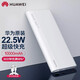 華為（HUAWEI）華為原裝充電寶22.5W\/18W雙向快充10000毫安移動(dòng)電源快充大容量小 華為1萬(wàn)毫安22.5W(10V2.25A)-珍珠白
