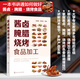 醬鹵腌臘燒烤食品加工