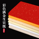檀燁軒彩色宣紙加厚灑金生宣紙仿古大紅雙面彩色宣紙毛筆字作品紙書(shū)法專(zhuān)用紙龍紋款萬(wàn)年紅四尺整張25張