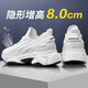 高尼隱形增高鞋男10cm透氣網(wǎng)鞋休閑老爹鞋透氣春夏款內(nèi)增高男鞋運(yùn)動(dòng)鞋 【增高8cm】四季款 白色 40