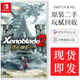 任天堂Switch NS switch游戲卡 游戲主機掌機游戲 任天堂游戲卡帶 盒裝 99新 異度之刃2/神劍2 黃金之國伊拉 中文現貨 現貨即發(fā)