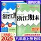 【科目版本可選】2025新版浙江期末八下浙江新期末八年級下初中八年級下冊上冊初二教材同步八上模擬試卷測試卷期末沖刺100分 【八年級上】共2科 數(shù)學(xué)+科學(xué) 浙教版