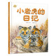 我的日記系列·小老虎的日記