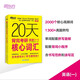 新東方 20天背完考研英語(一)核心詞匯 研究生入學考試英語詞匯速記速刷