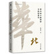 大學問·黃宗智中國社會經(jīng)濟史研究代表作：華北的小農(nóng)經(jīng)濟與社會變遷（費正清獎獲獎圖書，史景遷、羅威廉、馬敏重點評介。了解中國社會經(jīng)濟史和明清以來中國史繞不過去的經(jīng)典之作。） 