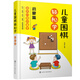 兒童圍棋輕松學(xué)（啟蒙篇）