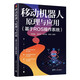 移動(dòng)機(jī)器人原理與應(yīng)用（基于ROS操作系統(tǒng)）