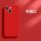 笑源  iPhone13手機(jī)殼蘋果16/15/14/12/11pro液態(tài)硅膠xsmax薄防摔軟殼全包plus簡(jiǎn)約鏡頭高男士女款Xr 親膚手感【中國(guó)紅】硅膠殼 蘋果13【6.1寸】