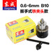 東成 電動(dòng)工具配件 鉆夾頭 手電鉆夾頭 鉆夾頭 3.0-16mm 1/2-20UNF 0.6-6mmB10錐柄