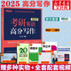 【可選+現(xiàn)貨先發(fā)】2025新東方考研英語 王江濤唐靜等考研英語 英語一二 可搭肖秀榮徐濤張劍考研真相張宇李永樂 王江濤 考研英語高分寫作2025 英語一二適用