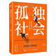 孤獨(dú)社會(huì) 從第四消費(fèi)時(shí)間的變遷預(yù)見(jiàn)社會(huì)未來(lái)