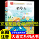 自選】稻草人書(shū)葉圣陶注音版 小學(xué)生三年級上冊閱讀正版的課外書(shū)快樂(lè )讀書(shū)吧二年級三年級課外閱讀書(shū)籍書(shū)目?jì)和膶W(xué)帶拼音讀物萬(wàn)物復書(shū) 【單本】稻草人 葉圣陶著(zhù) 彩圖注音版