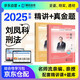 法考教材2025 瑞達(dá)法考客觀題 國(guó)家法律職業(yè)資格考試法考2025年司法考試 劉鳳科講刑法之精講+真金題 2本套可搭法考教材真題厚大方圓眾合輔導(dǎo)書(shū)主觀題