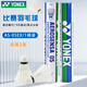 YONEX 尤尼克斯羽毛球AS05yy穩(wěn)定耐打12只裝職業(yè)訓(xùn)練比賽球 AS05 2速 特選鴨毛 1筒