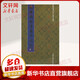 歐陽詢楷書蘭亭記 天津大學出版社 田蘊章 著 書籍