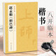 趙孟頫《膽巴碑》中國歷代碑帖精粹譯文簡體注釋元代楷書毛筆字帖書法成人學(xué)生臨摹帖練古帖練字
