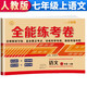 全能練考卷 七年級(jí)語(yǔ)文上冊(cè)試卷 RJ人教部編版同步訓(xùn)練 初一七7年級(jí)上冊(cè)試卷單元測(cè)評(píng)卷專項(xiàng)突破卷期中考試卷期末沖刺復(fù)習(xí)卷