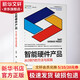 智能硬件產(chǎn)品 從0到1的方法與實(shí)踐 機械工業(yè)出版社 少宇 著(zhù) 產(chǎn)品管理與運營(yíng)系列叢書(shū) 書(shū)籍 圖書(shū)
