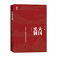 大國憲制：歷史中國的制度構(gòu)成 暌違逾十年，蘇力教授全新力作 （修訂版）