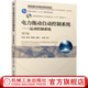 官網(wǎng) 電力拖動(dòng)自動(dòng)控制系統(tǒng) 運(yùn)動(dòng)控制系統(tǒng) 第5版 阮毅 楊影 教材 9787111544197 機(jī)械工業(yè)出版社