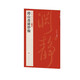 傅山嗇廬妙翰 中國碑帖名品 上海書畫出版社 圖書